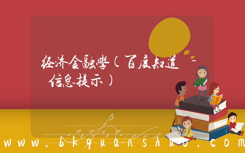 经济金融学(百度知道 - 信息提示)